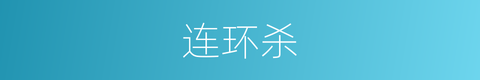 连环杀的同义词