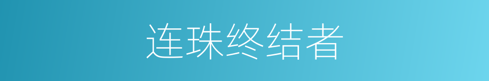连珠终结者的同义词