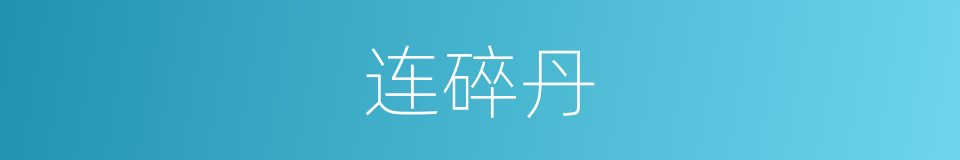 连碎丹的同义词