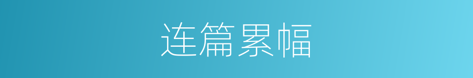 连篇累幅的意思