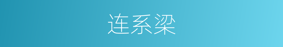 连系梁的同义词