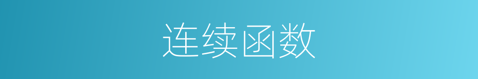 连续函数的同义词