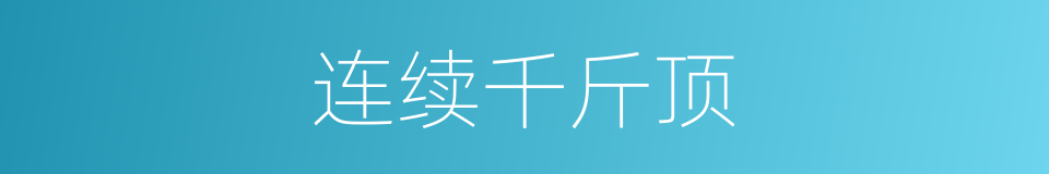 连续千斤顶的同义词
