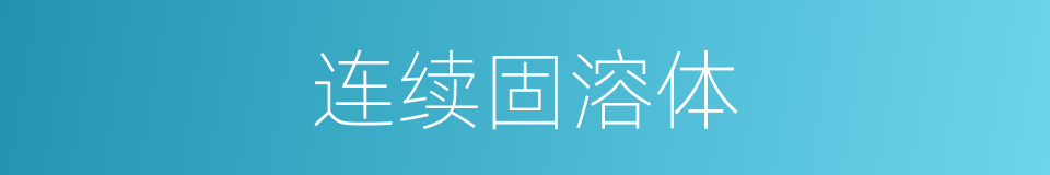 连续固溶体的同义词