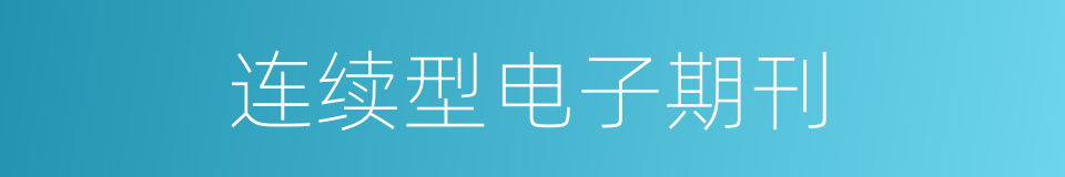 连续型电子期刊的同义词