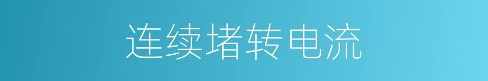 连续堵转电流的同义词