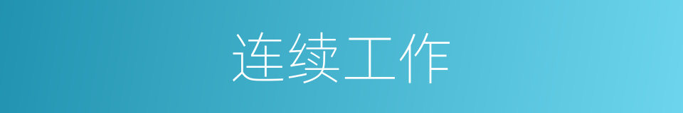 连续工作的同义词