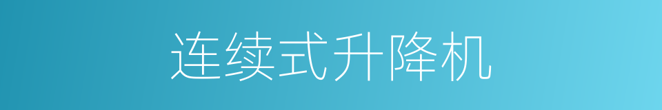 连续式升降机的同义词
