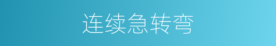 连续急转弯的同义词