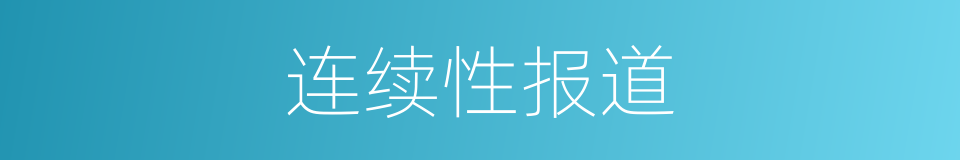 连续性报道的同义词