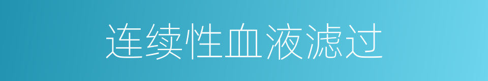 连续性血液滤过的同义词