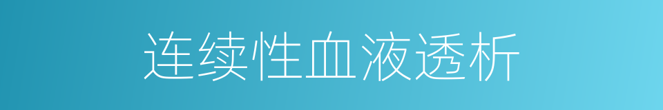 连续性血液透析的同义词