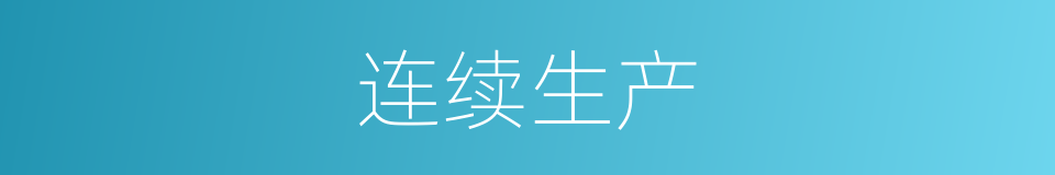 连续生产的同义词