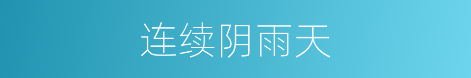 连续阴雨天的同义词