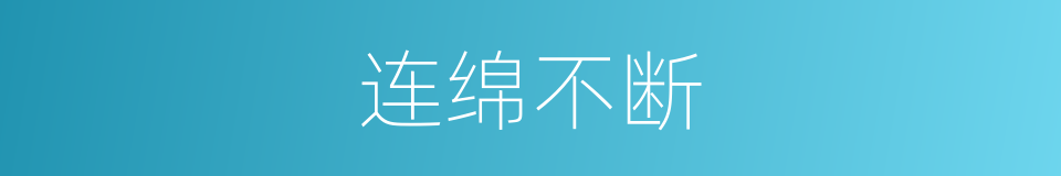连绵不断的意思