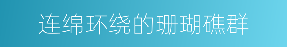 连绵环绕的珊瑚礁群的同义词