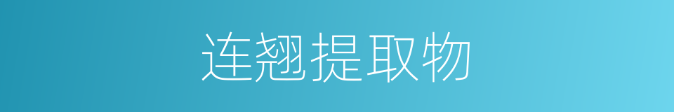 连翘提取物的同义词