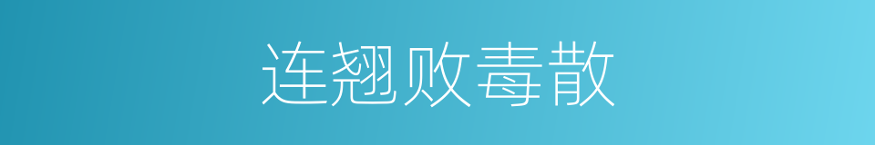 连翘败毒散的同义词