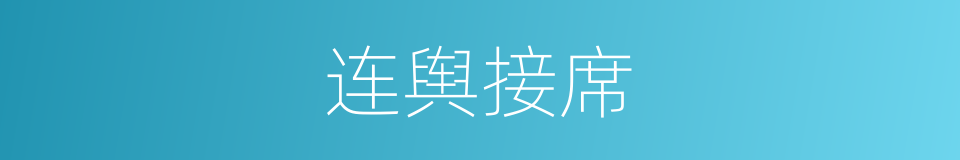 连舆接席的意思