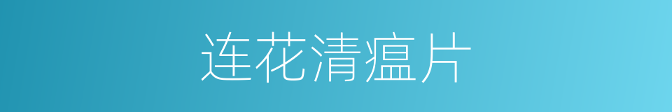 连花清瘟片的同义词