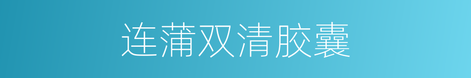 连蒲双清胶囊的同义词