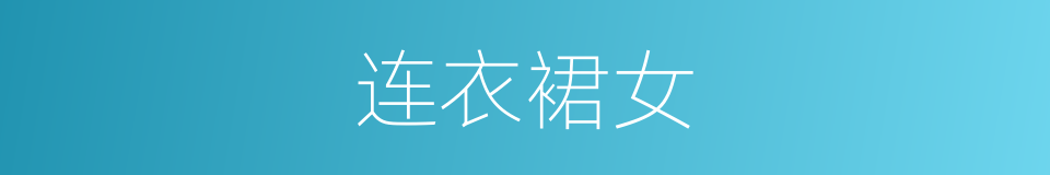 连衣裙女的同义词
