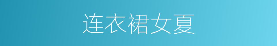 连衣裙女夏的同义词