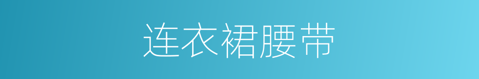 连衣裙腰带的同义词