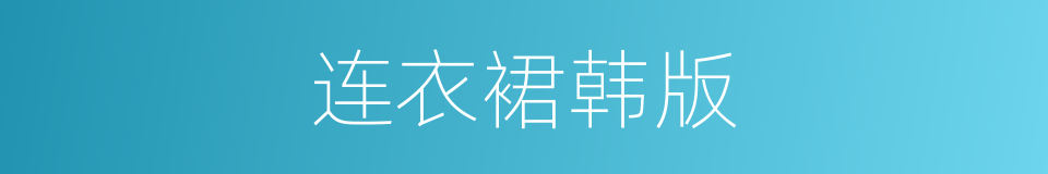 连衣裙韩版的同义词