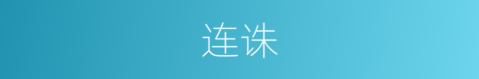 连诛的意思
