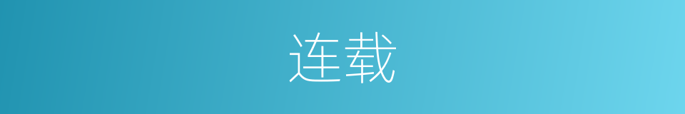 连载的意思