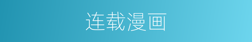 连载漫画的同义词