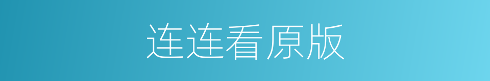 连连看原版的同义词