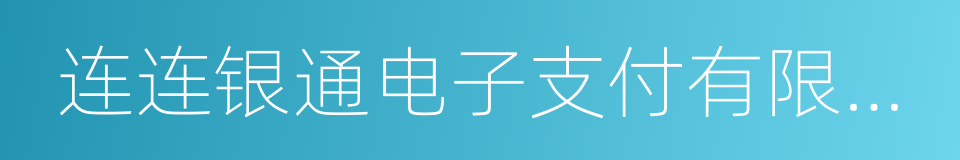 连连银通电子支付有限公司的同义词