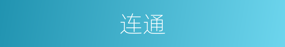 连通的意思