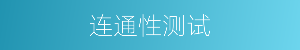 连通性测试的同义词