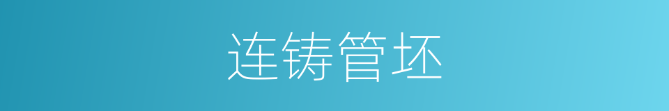 连铸管坯的同义词