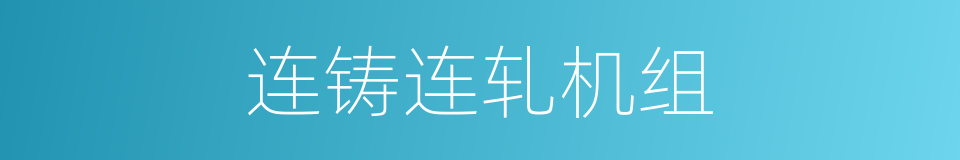 连铸连轧机组的同义词