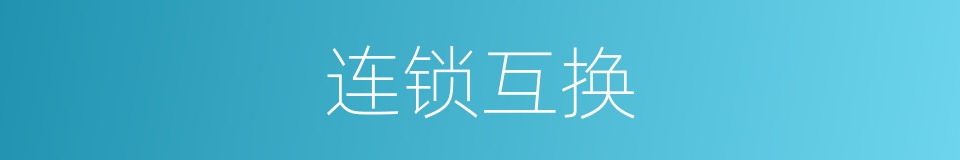 连锁互换的同义词