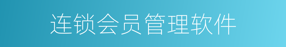 连锁会员管理软件的同义词