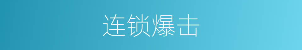 连锁爆击的同义词