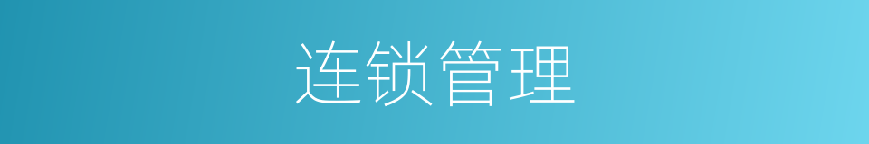 连锁管理的同义词