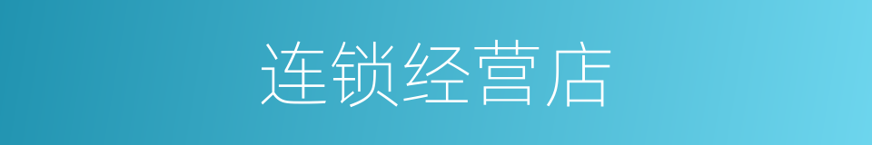 连锁经营店的同义词
