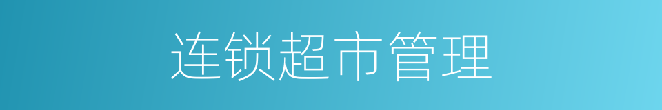 连锁超市管理的同义词