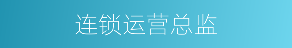 连锁运营总监的同义词