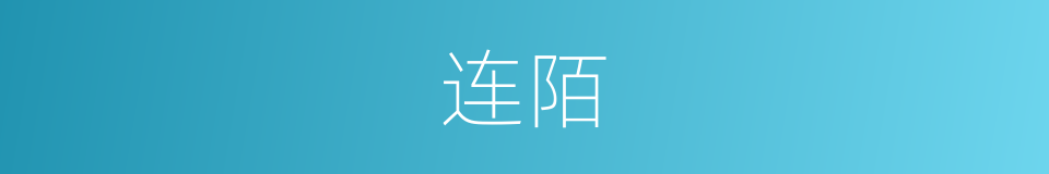 连陌的意思