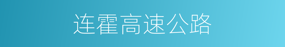 连霍高速公路的同义词