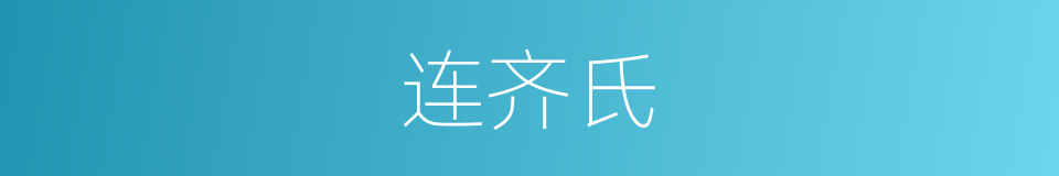 连齐氏的同义词