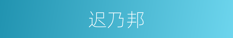 迟乃邦的同义词