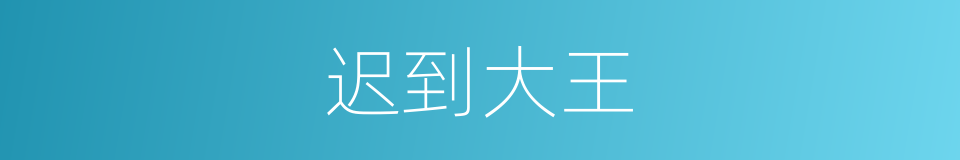 迟到大王的同义词